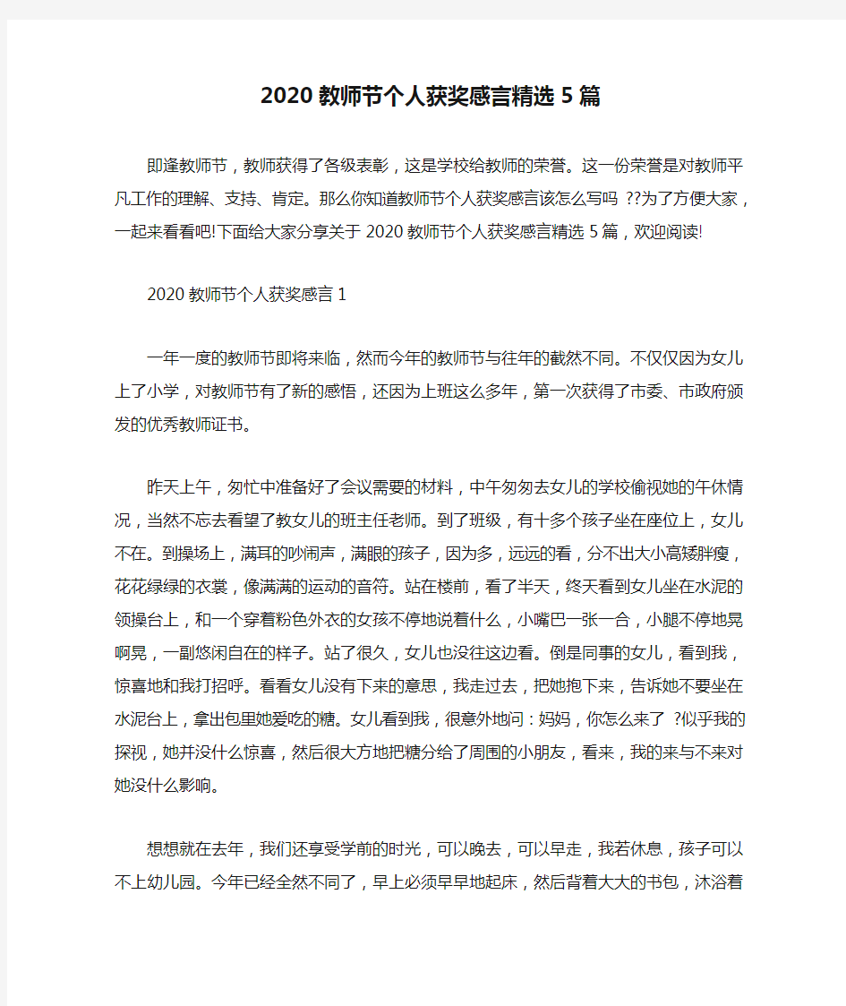 2020教师节个人获奖感言精选5篇