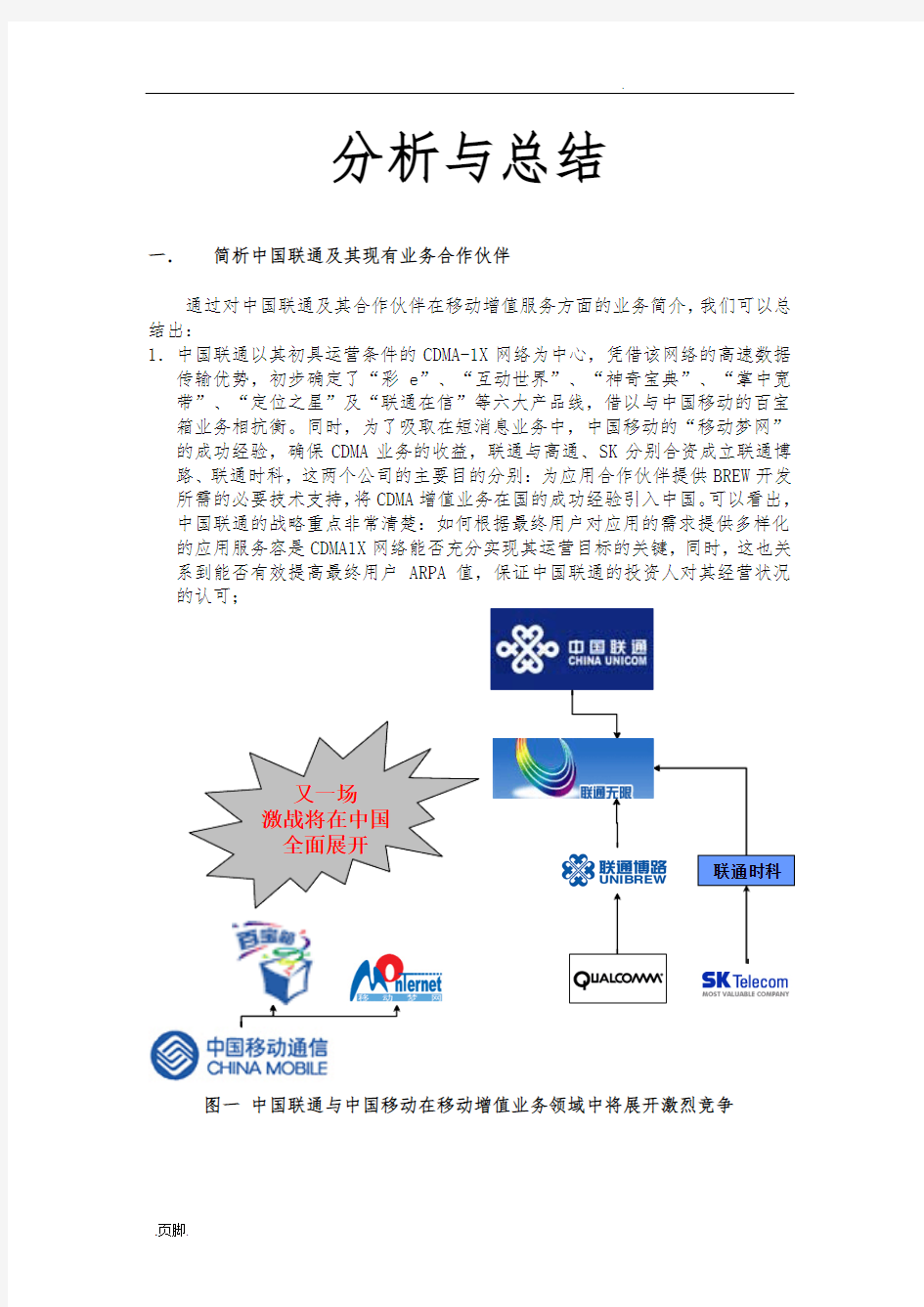 中国联通增值业务分析和工作计划总结