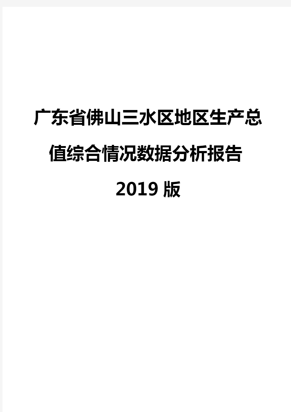 广东省佛山三水区地区生产总值综合情况数据分析报告2019版