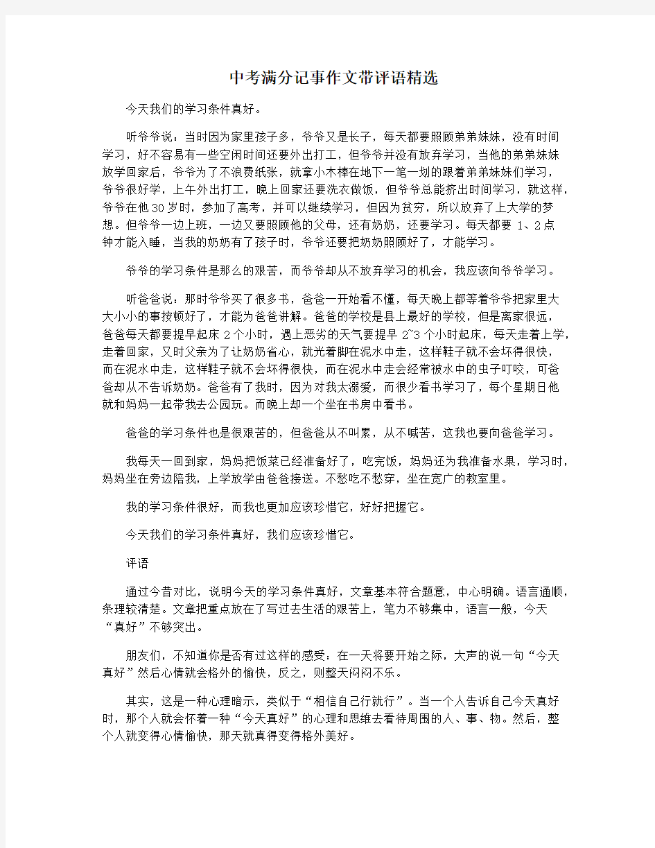 中考满分记事作文带评语精选