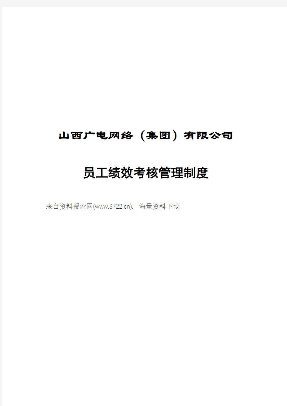 山西广电网络集团有限公司员工绩效考核制度