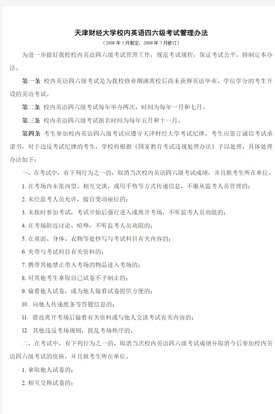 天津财经大学校内英语四六级考试管理办法