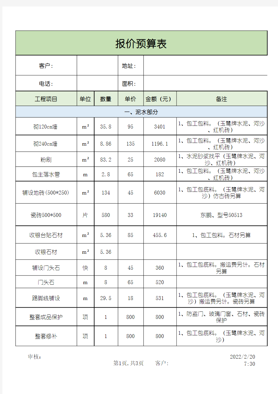 工程报价预算表格