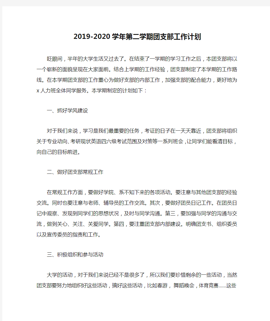 2019-2020学年第二学期团支部工作计划