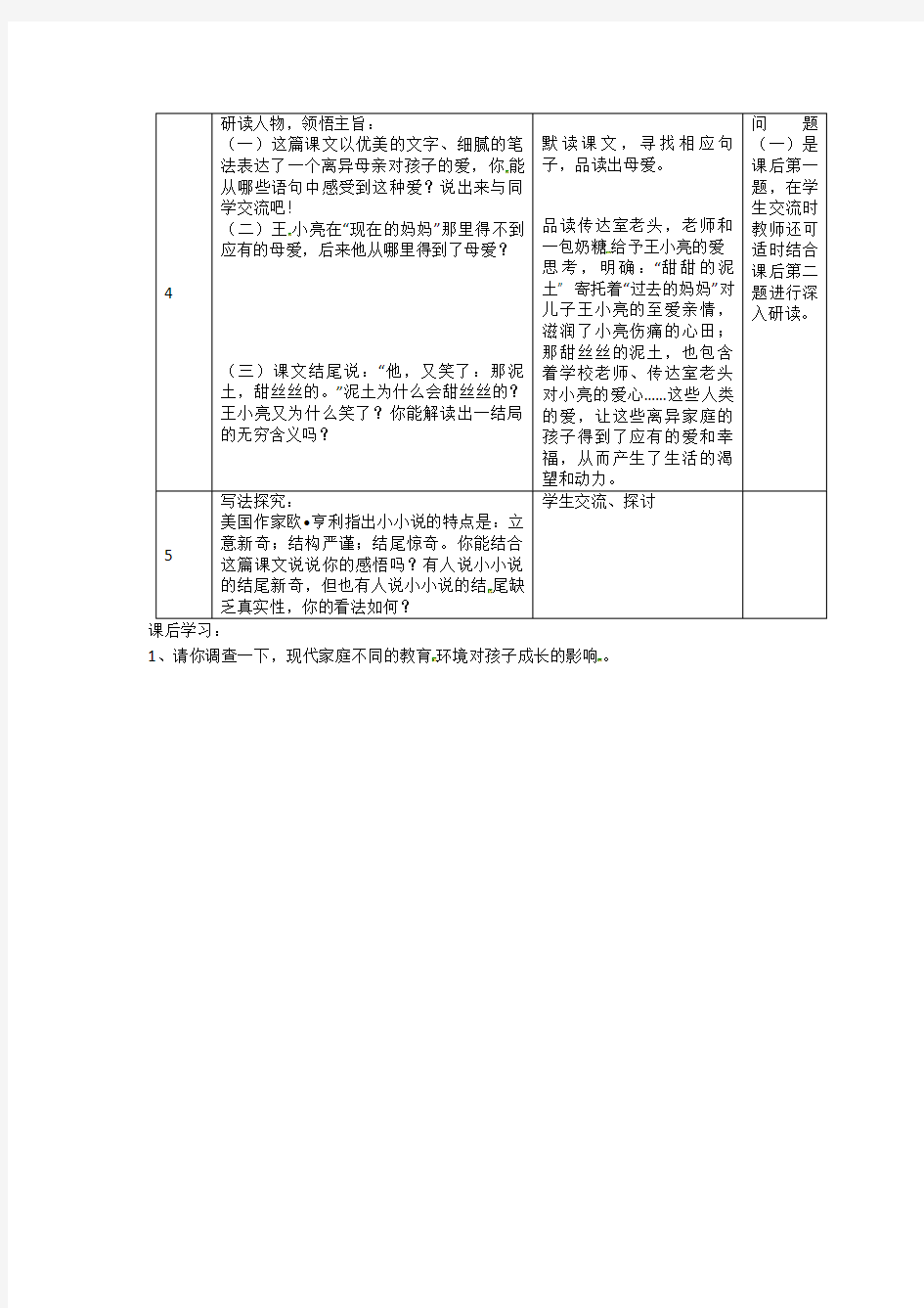 八年级语文上册12.甜甜的泥土教案苏教版