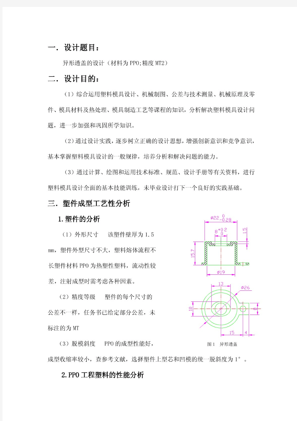 异形透盖的塑料模具设计(有全套CAD图纸)