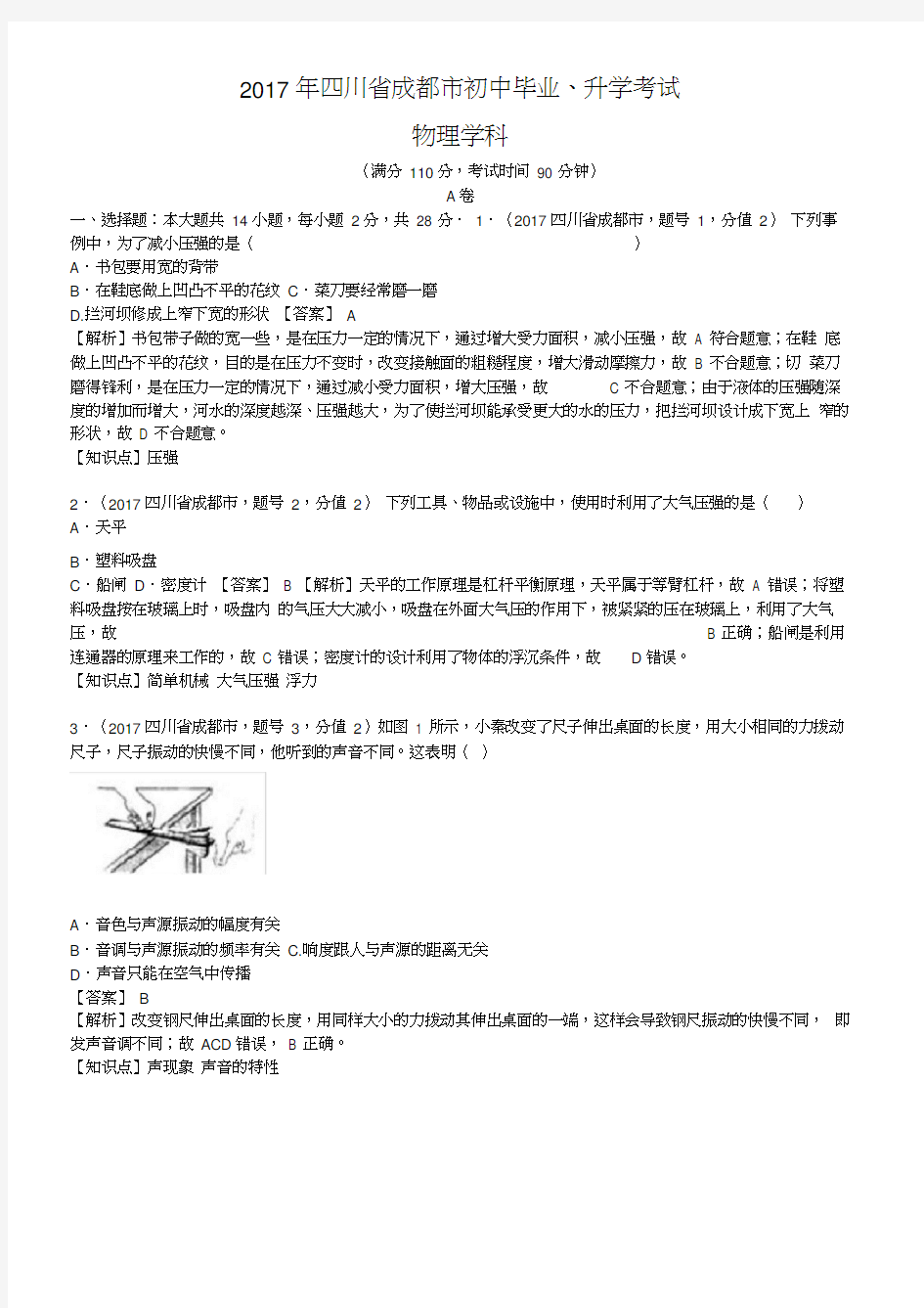 2017年四川省成都市中考物理试卷及答案解析