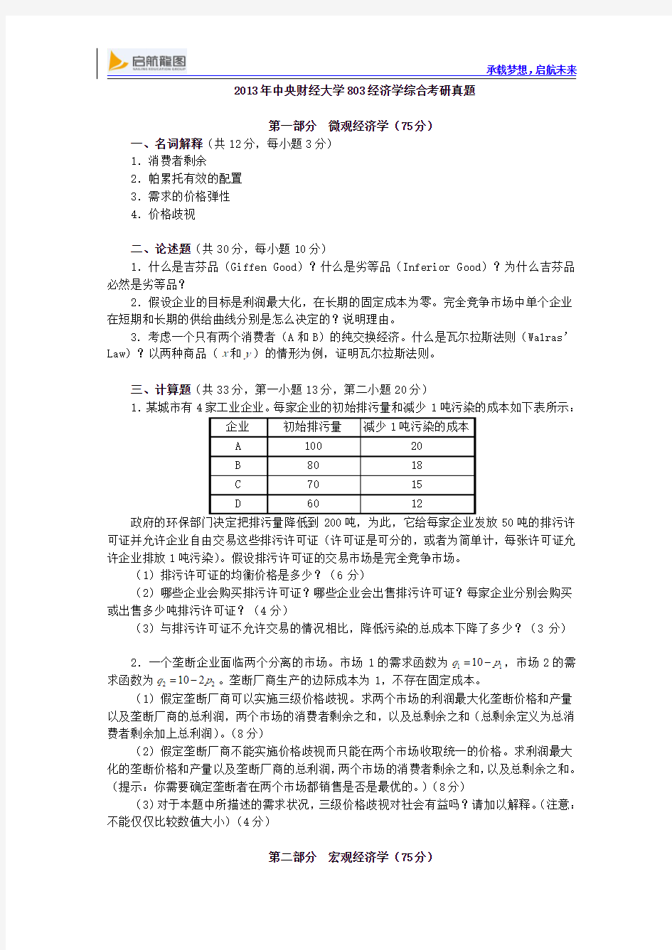 2013年中央财经大学803经济学综合考研真题