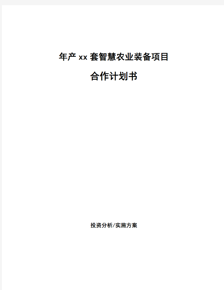 年产xx套智慧农业装备项目合作计划书