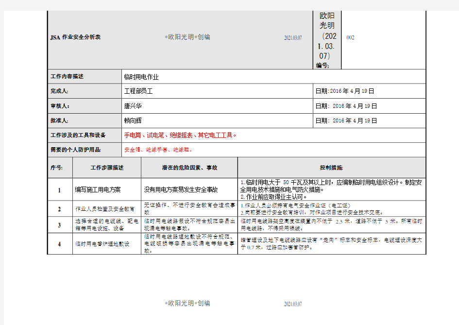 临时用电作业-JSA作业安全分析表之欧阳光明创编