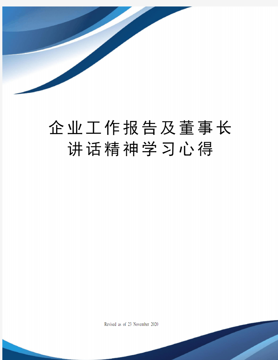 企业工作报告及董事长讲话精神学习心得