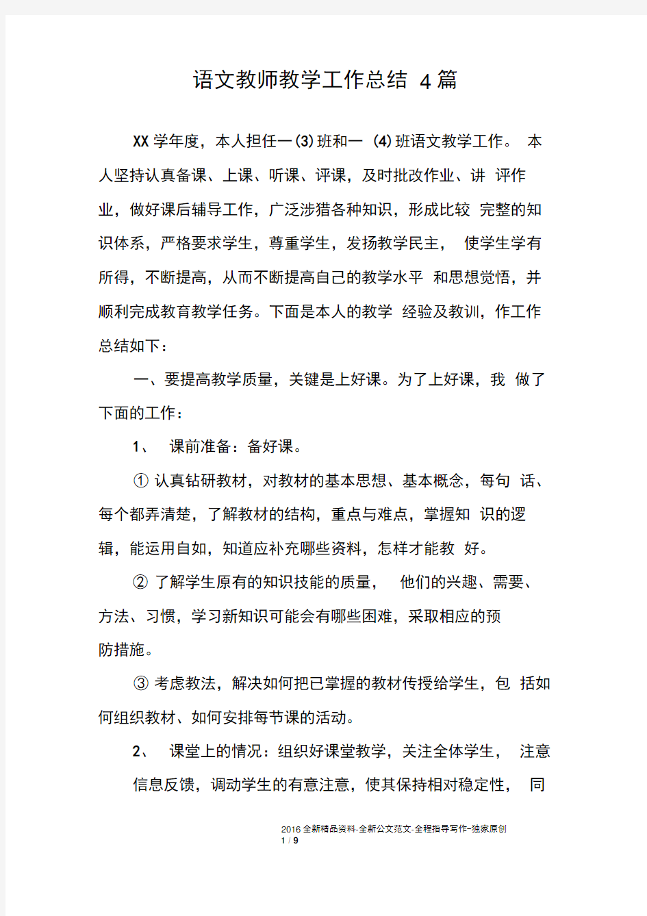 语文教师教学工作总结4篇