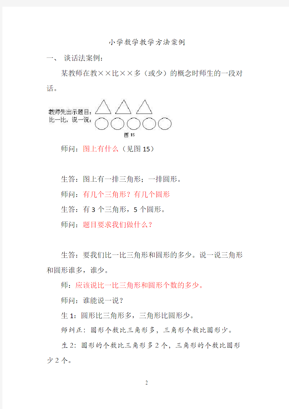 小学数学教学方法案例