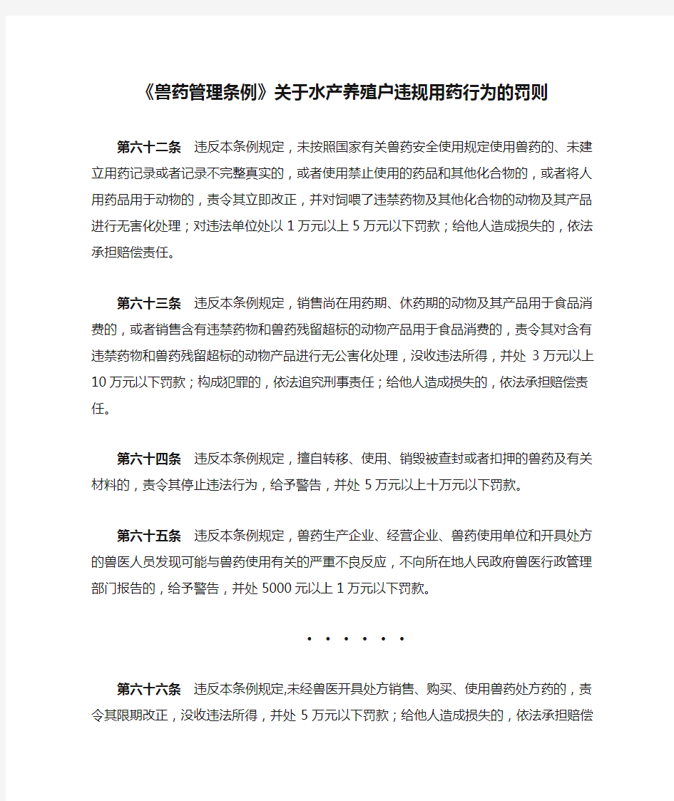 《兽药管理条例》关于水产养殖户违规用药行为的罚则.