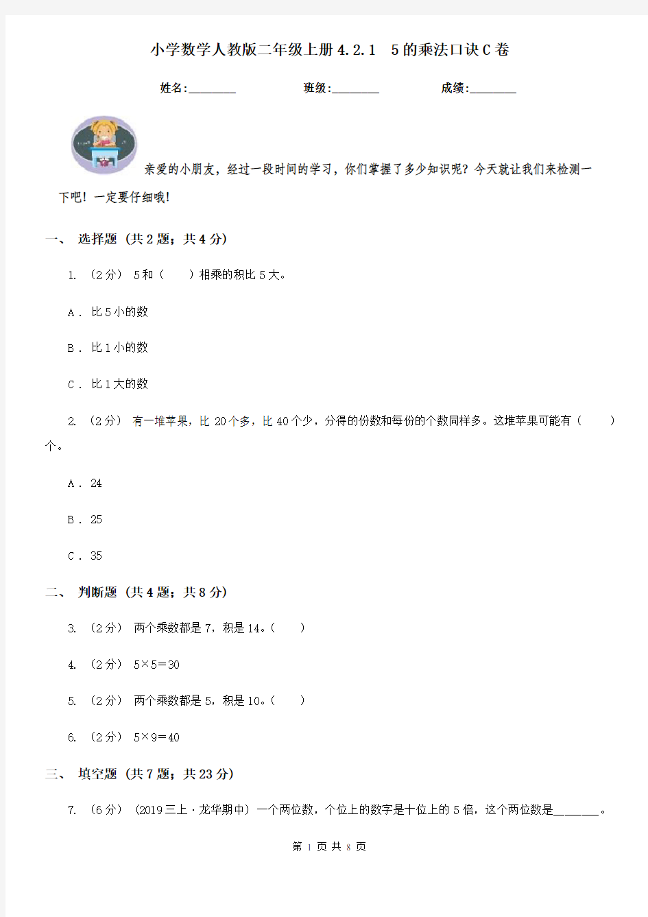 小学数学人教版二年级上册4.2.15的乘法口诀C卷