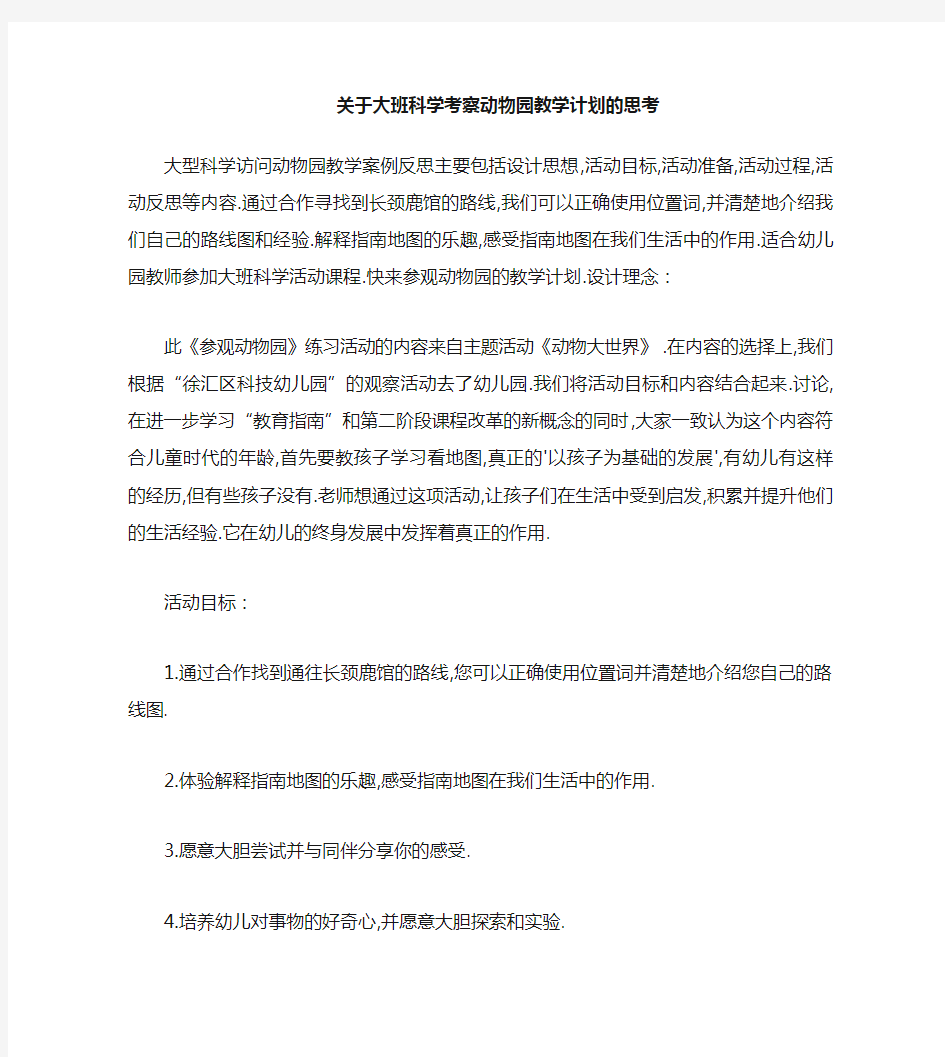 大班科学参观动物园教案反思