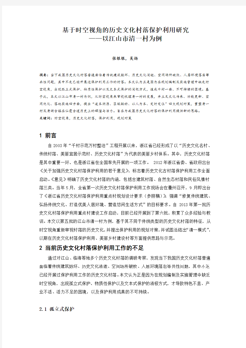 051.基于时空视角的历史文化村落保护利用研究 ——以江山市清一村为例