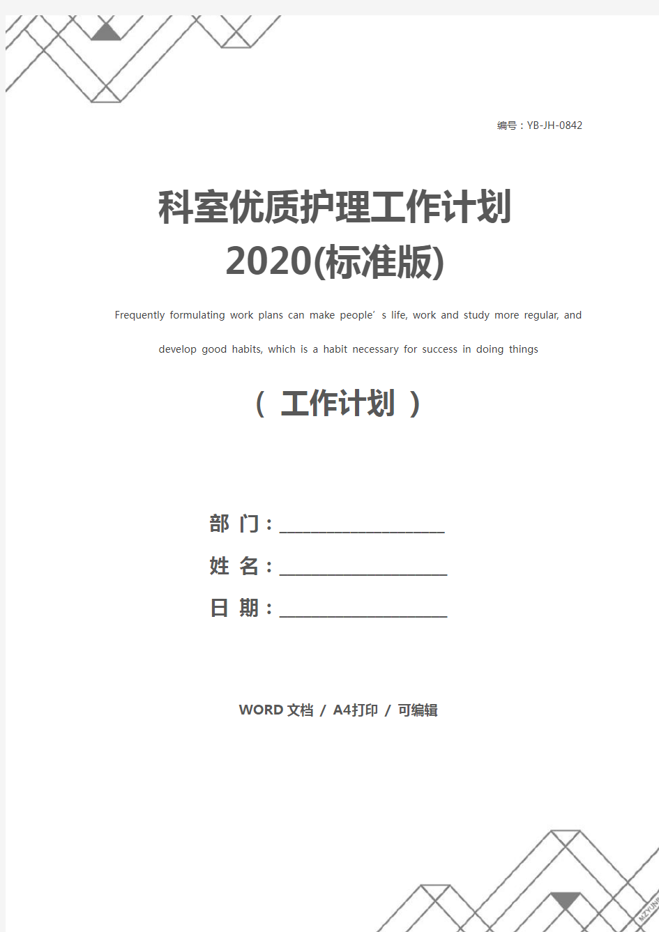 科室优质护理工作计划2020(标准版)