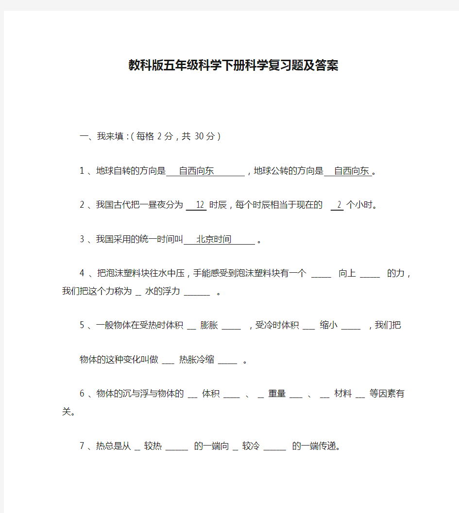 教科版五年级科学下册科学复习题及答案.