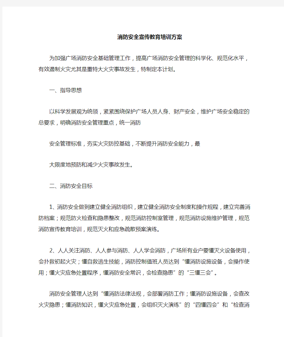 消防安全宣传教育培训计划