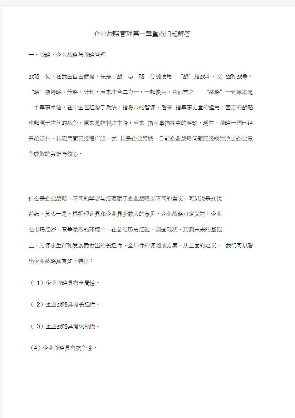 企业战略管理重点问题解答