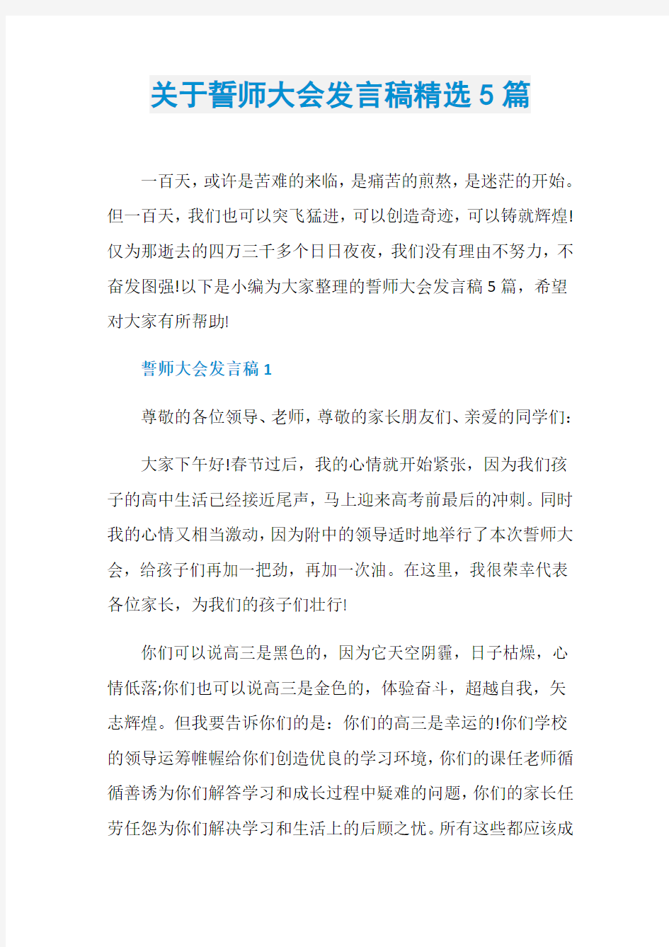 关于誓师大会发言稿精选5篇