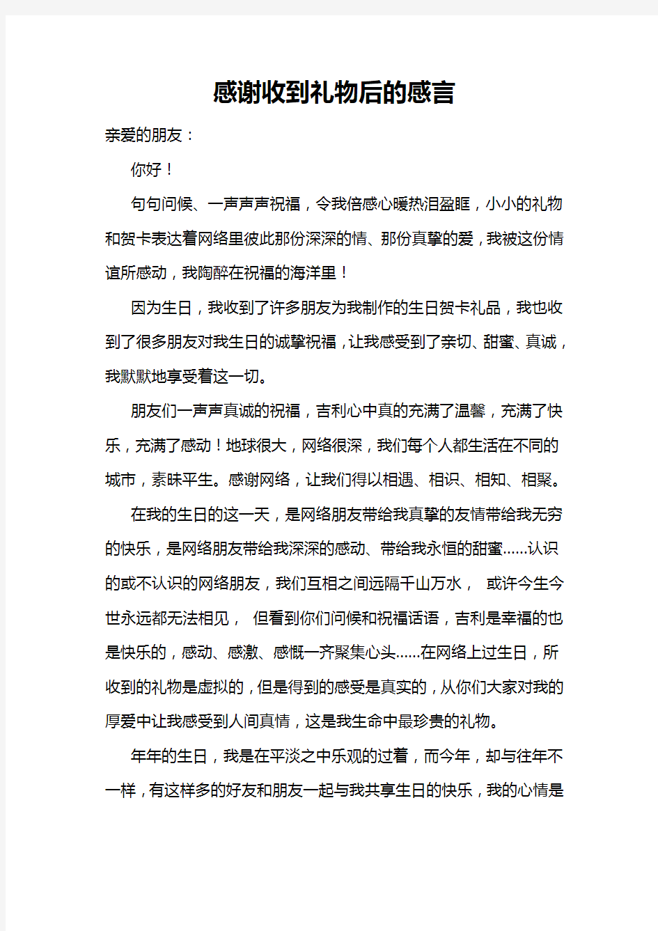 感谢收到礼物后的感言