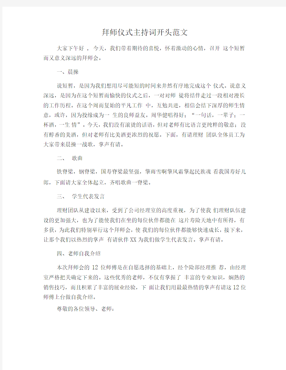 拜师仪式主持词开头范文