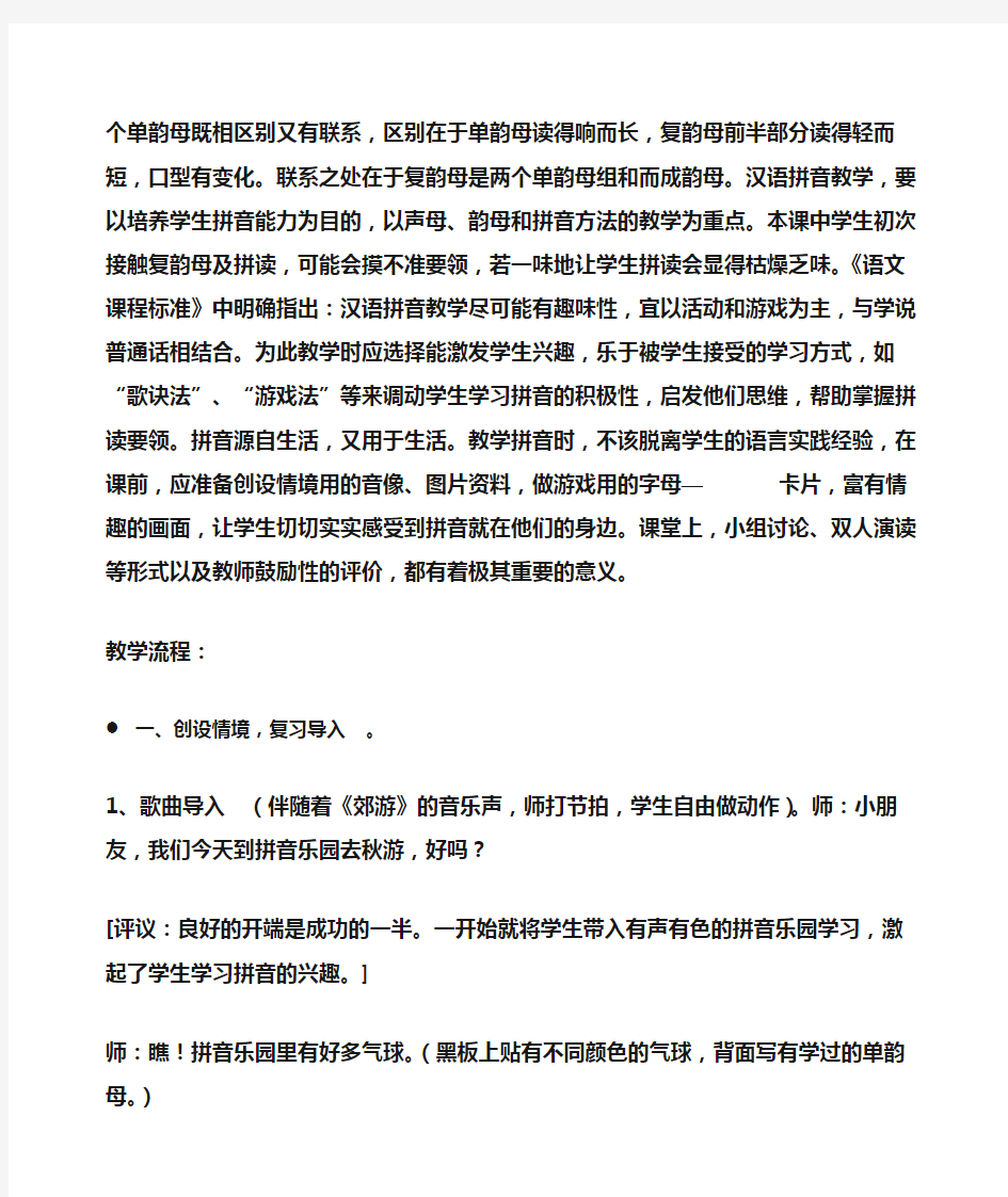 小学一年级语文 《汉语拼音aieiui》课堂教学实录