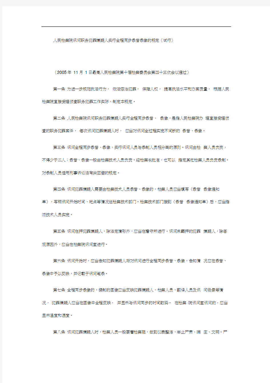 人民检察院讯问职务犯罪嫌疑人实行全程同步录音录像的规定(试行)34737
