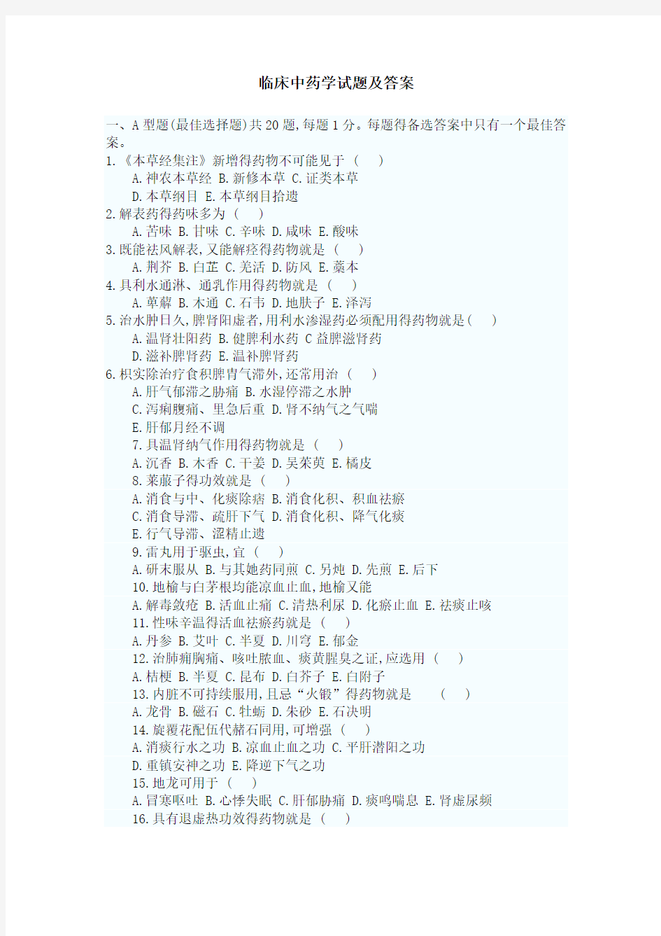 临床中药学试题及答案