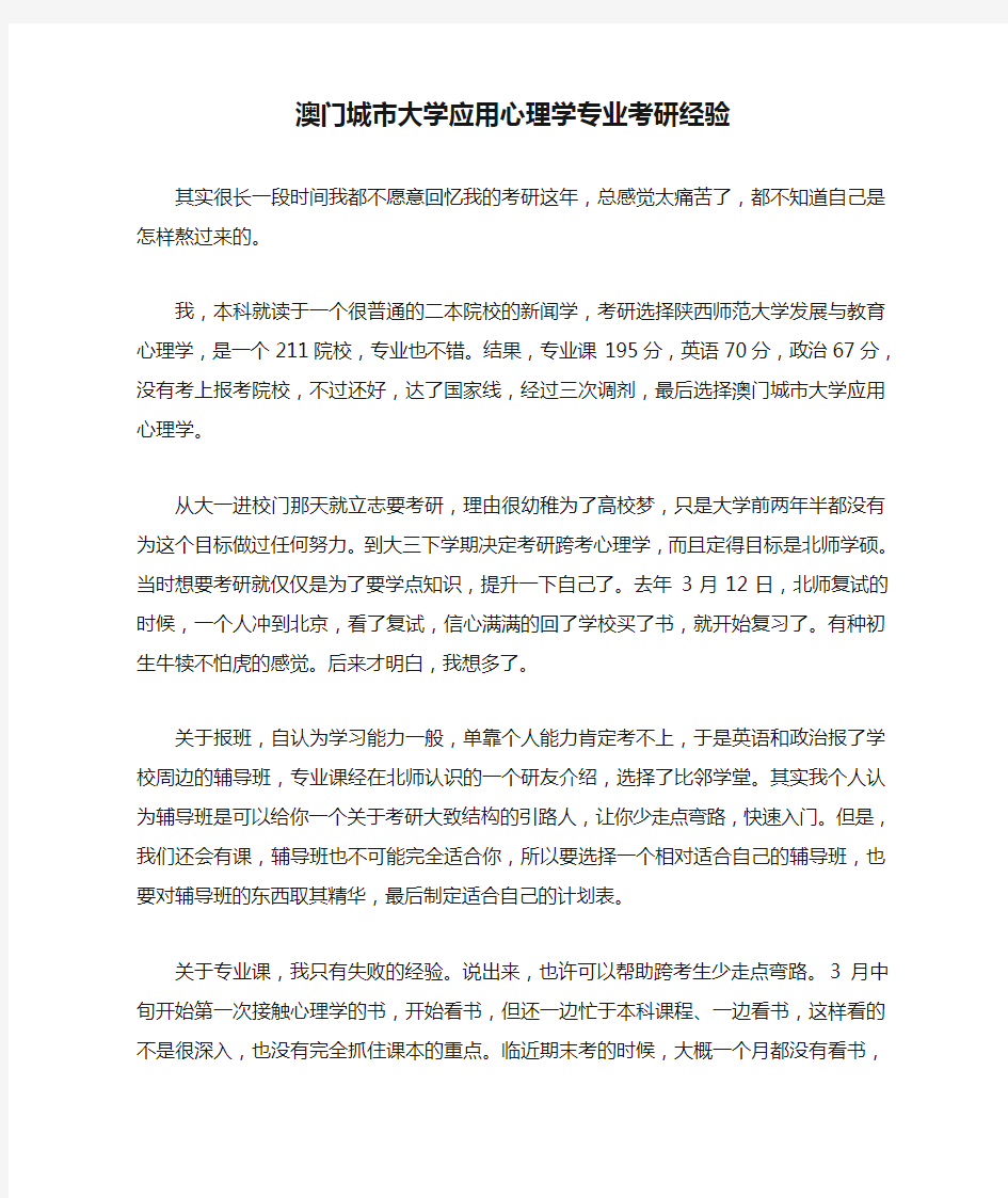 澳门城市大学应用心理学专业考研经验