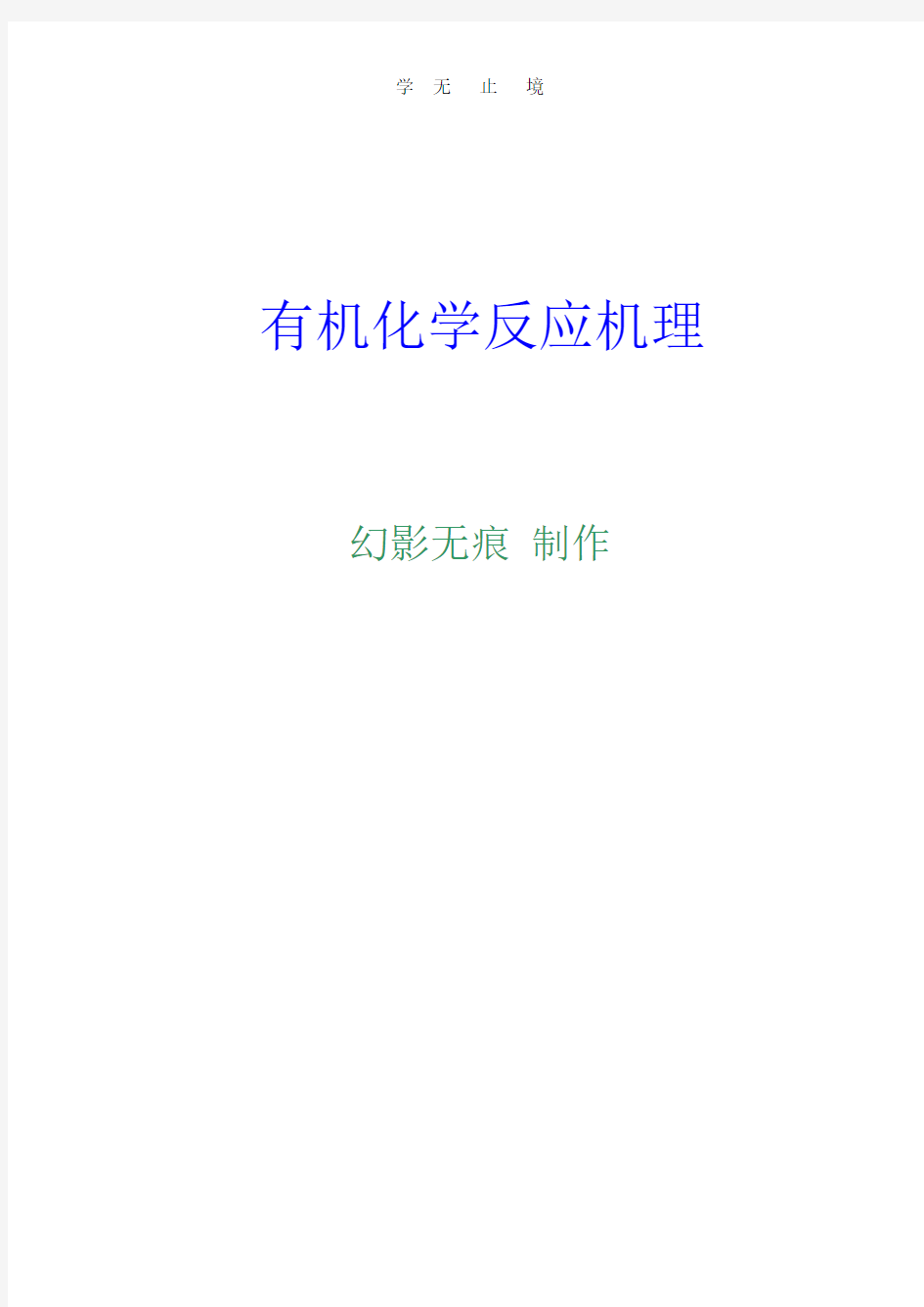 有机化学反应机理1.pdf