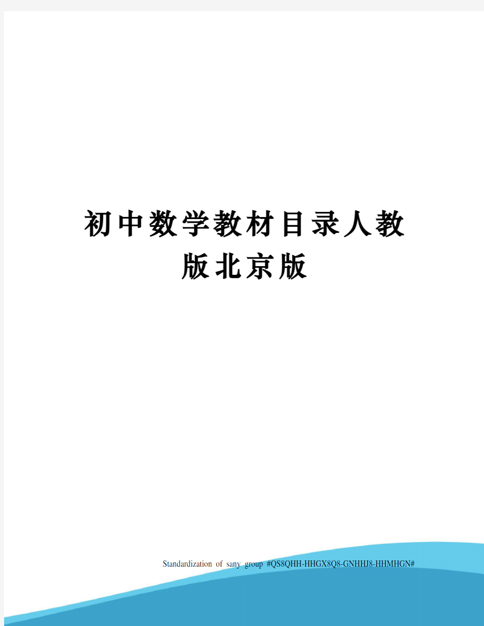 初中数学教材目录人教版北京版
