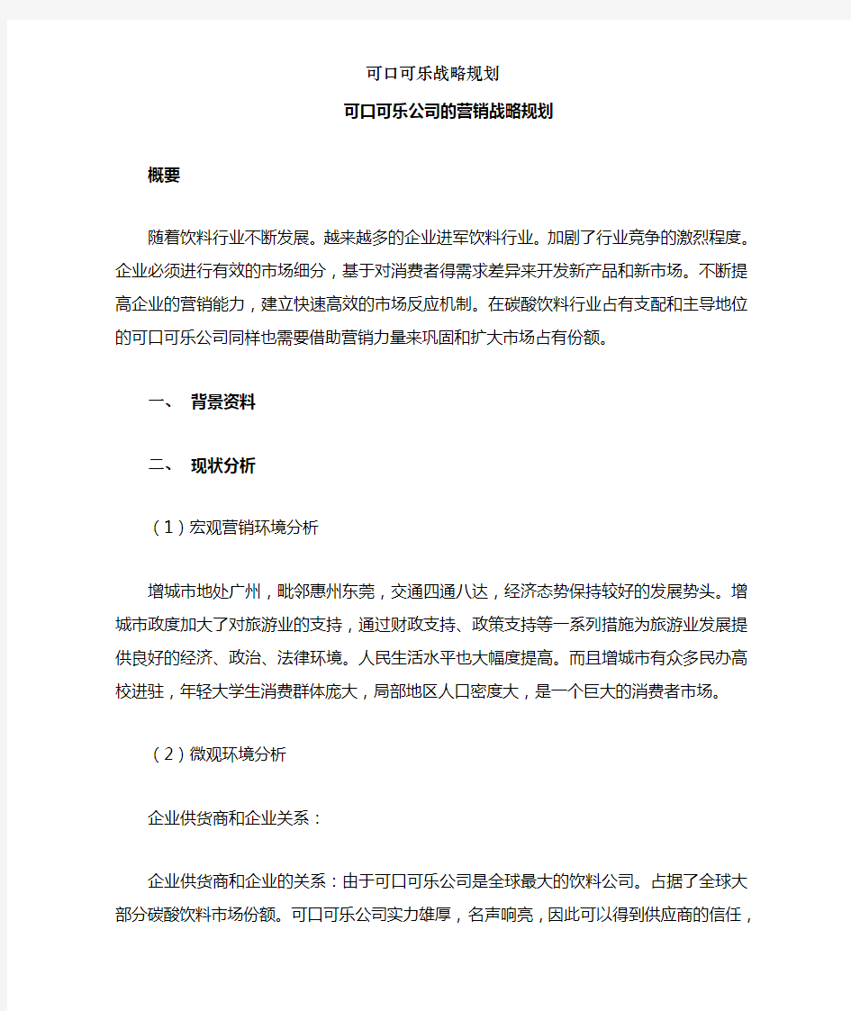 可口可乐战略规划