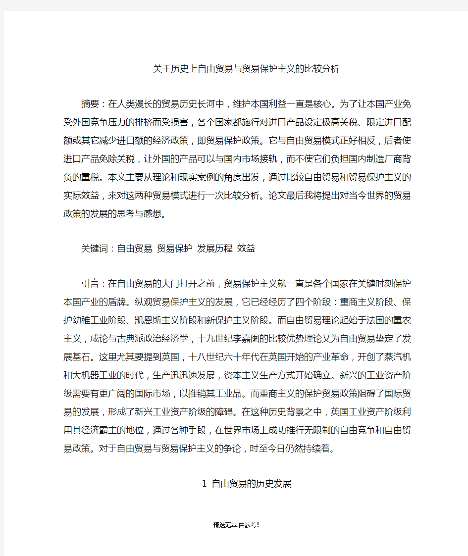 自由贸易与贸易保护主义的比较分析