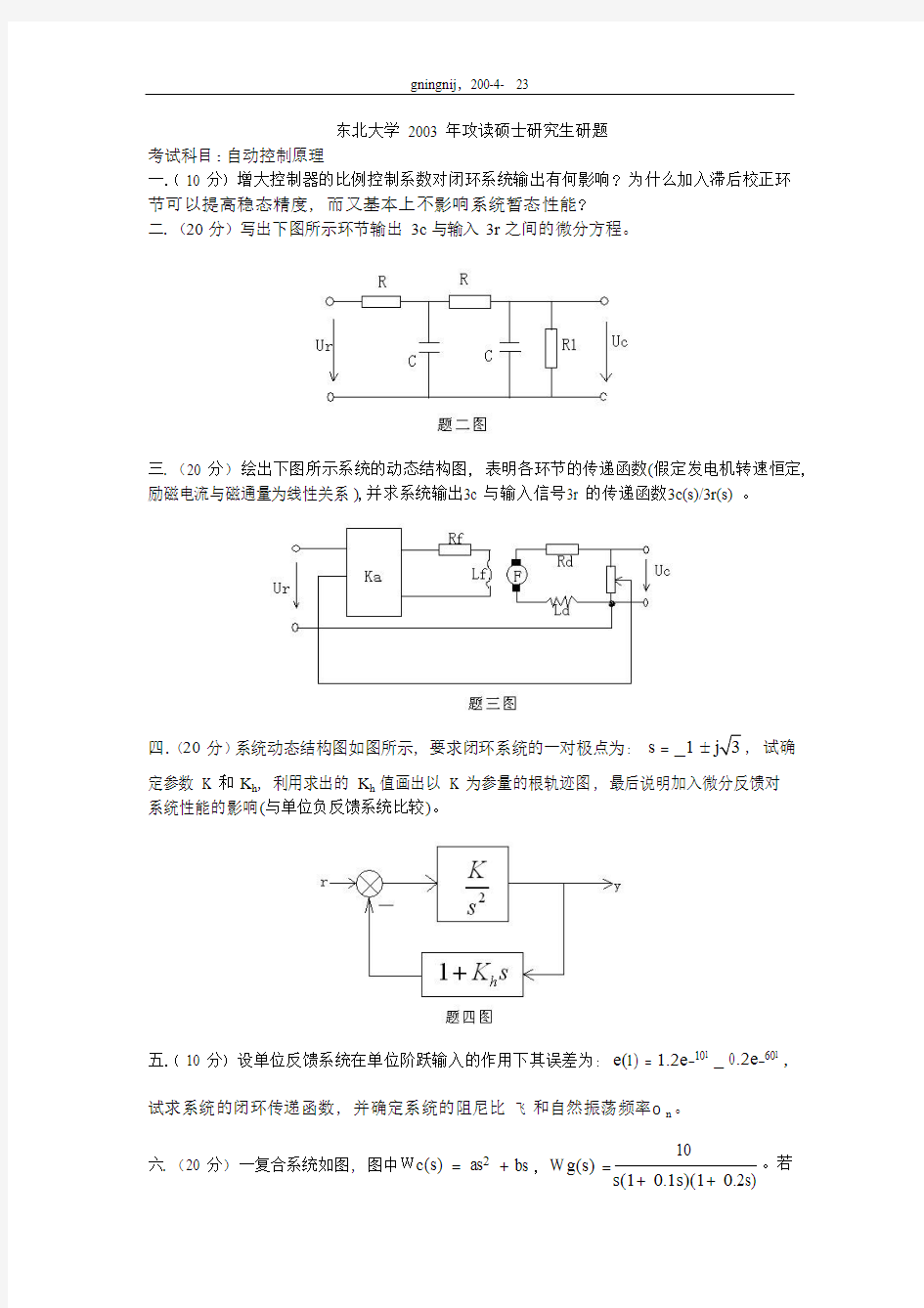 2003年东北大学自动控制原理考研真题-考研真题资料