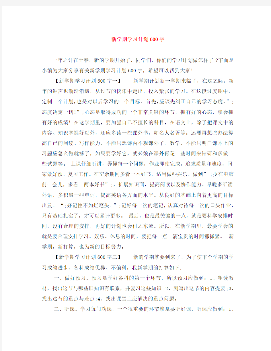 新学期学习计划600字