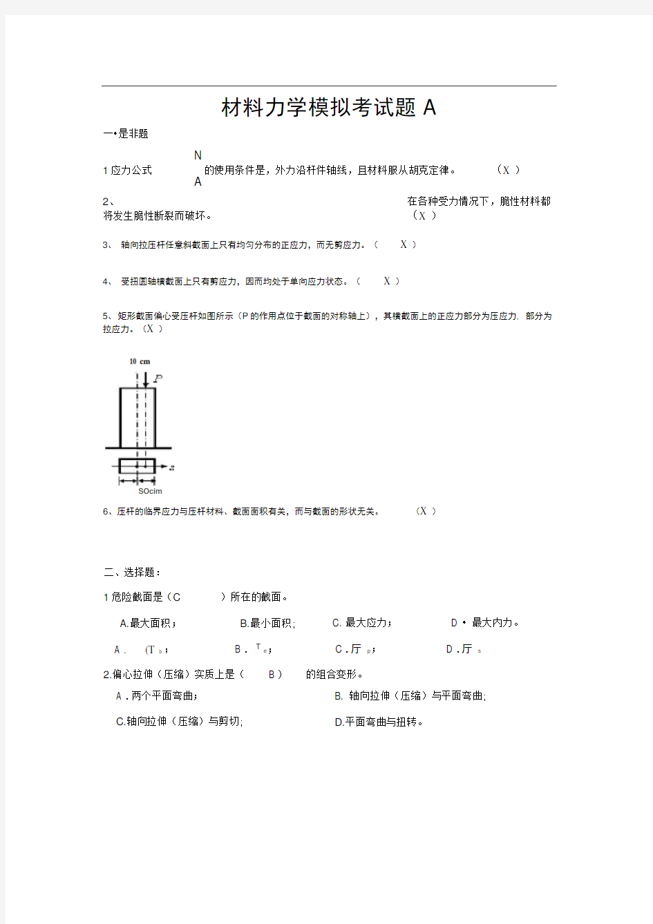 (完整版)材料力学模拟题5及答案