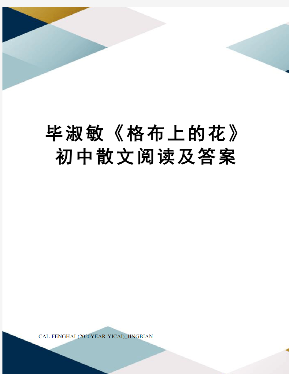 毕淑敏《格布上的花》初中散文阅读及答案