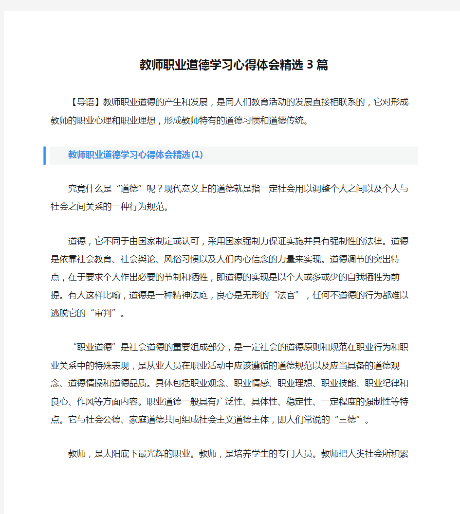 教师职业道德学习心得体会精选3篇