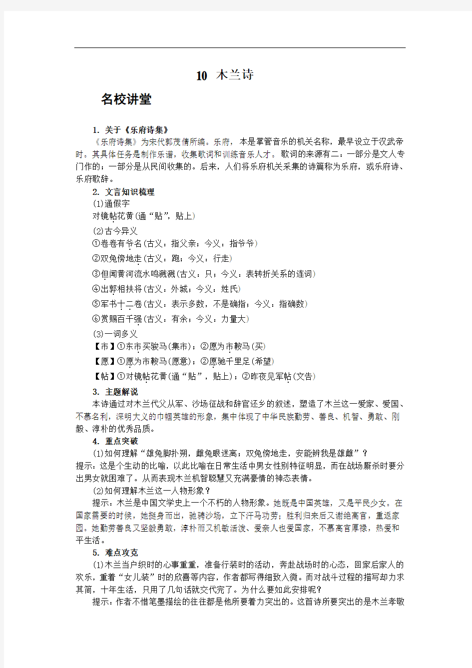 人教版七年级语文(下)10《 木兰诗》习题