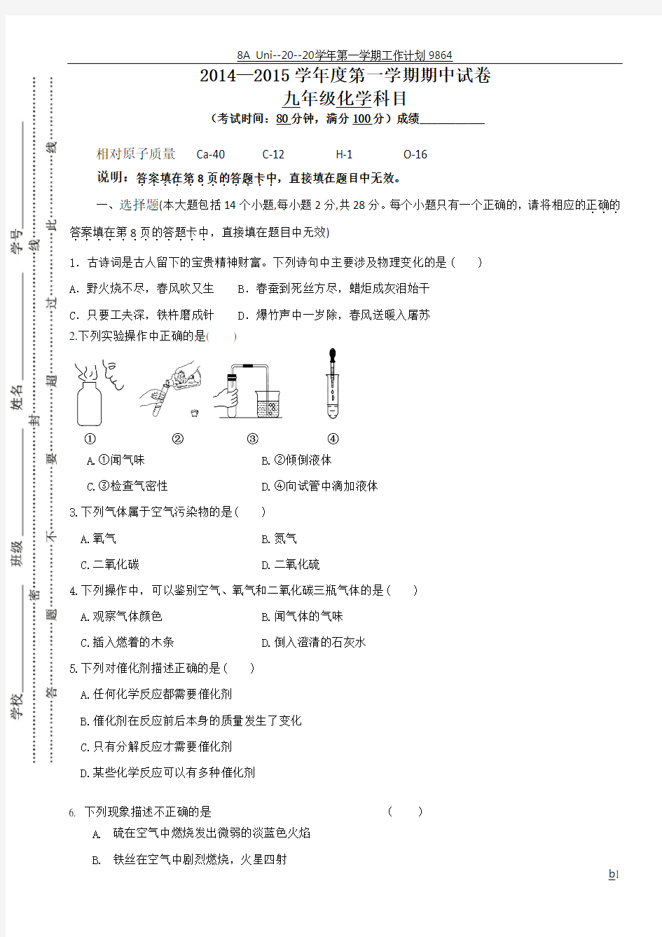 初中人教版初三化学上册第一学期期中考试化学试卷