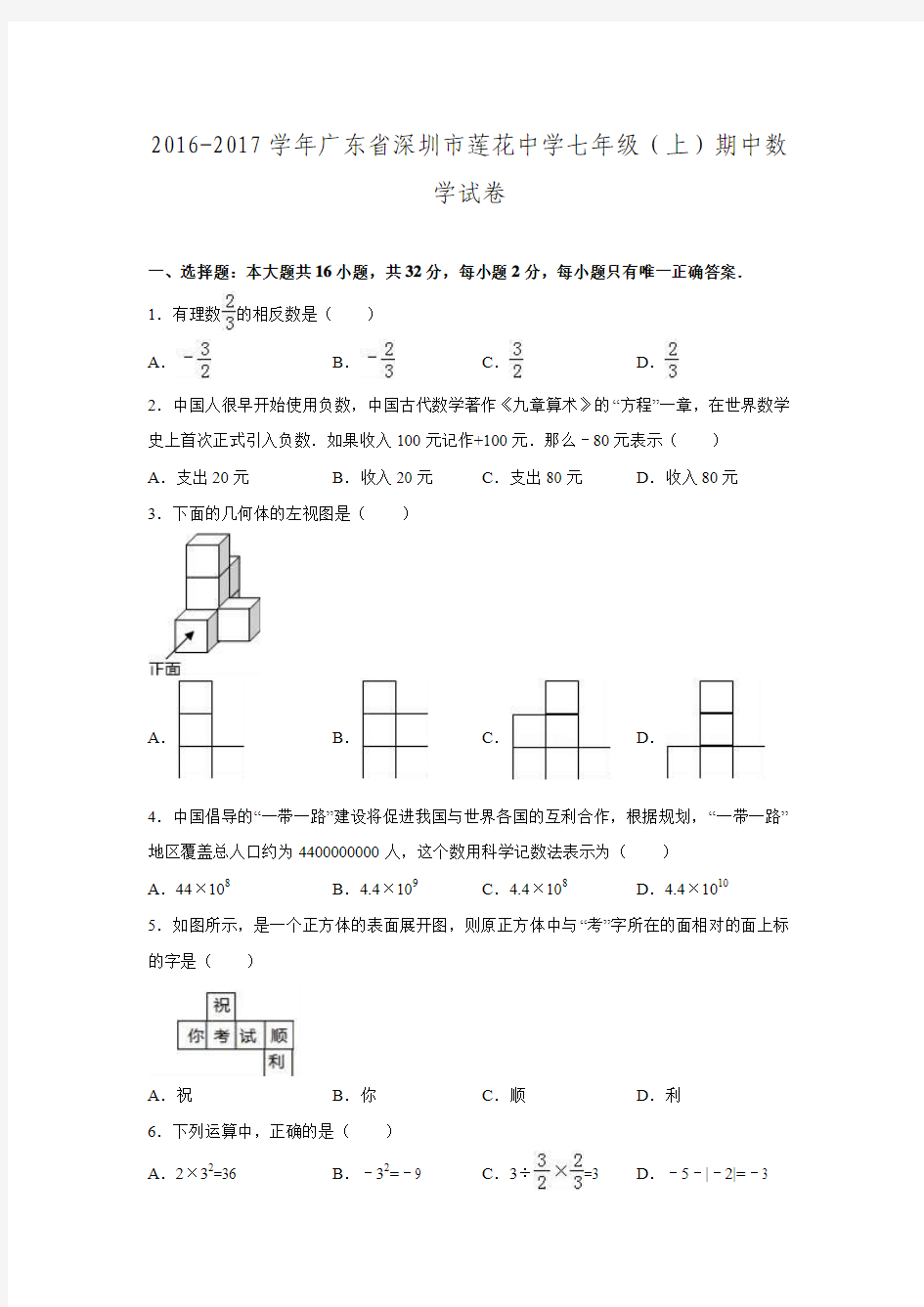 2016-2017学年广东省深圳市莲花中学七年级数学上期中试卷.doc