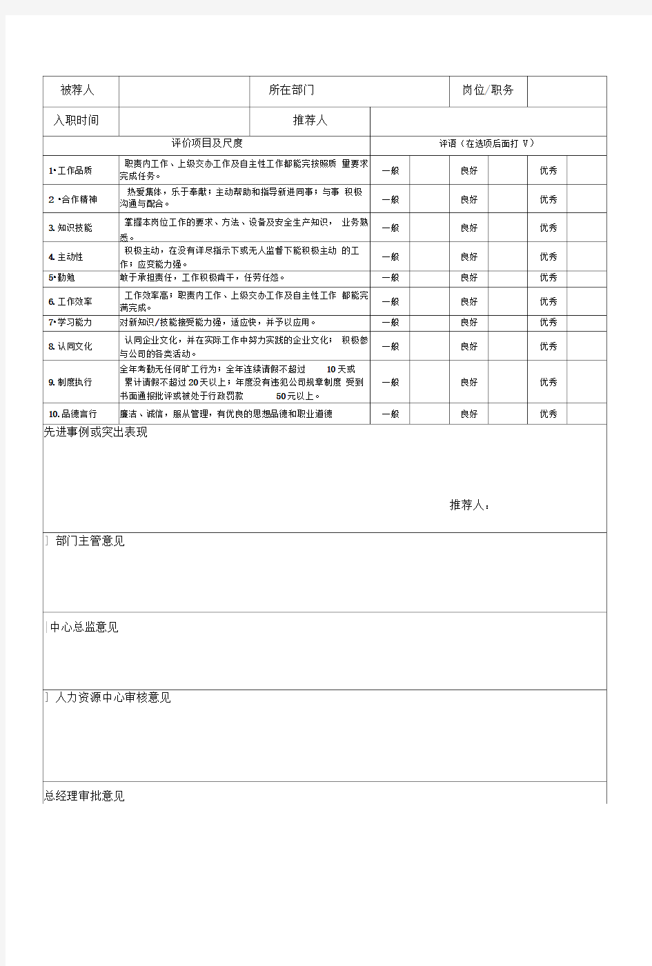 优秀员工推荐表