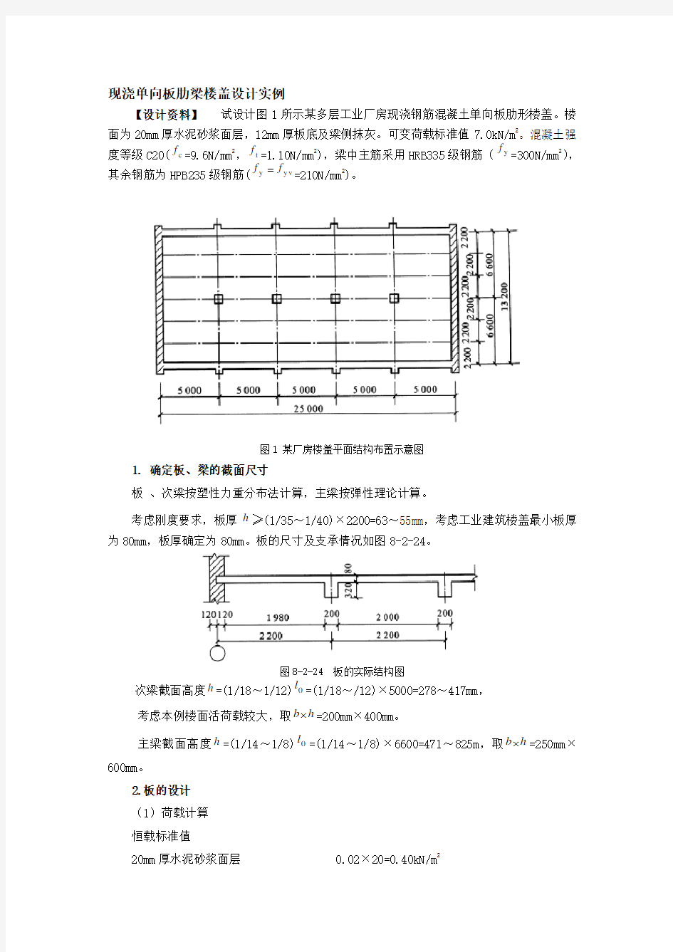 现浇单向板肋梁楼盖设计实例