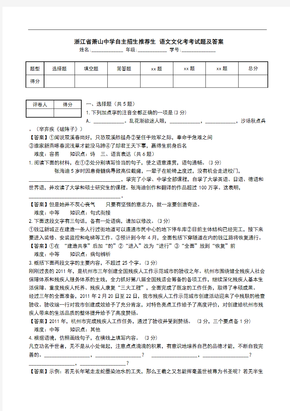  浙江省萧山中学自主招生推荐生 语文文化考考试题及答案.doc