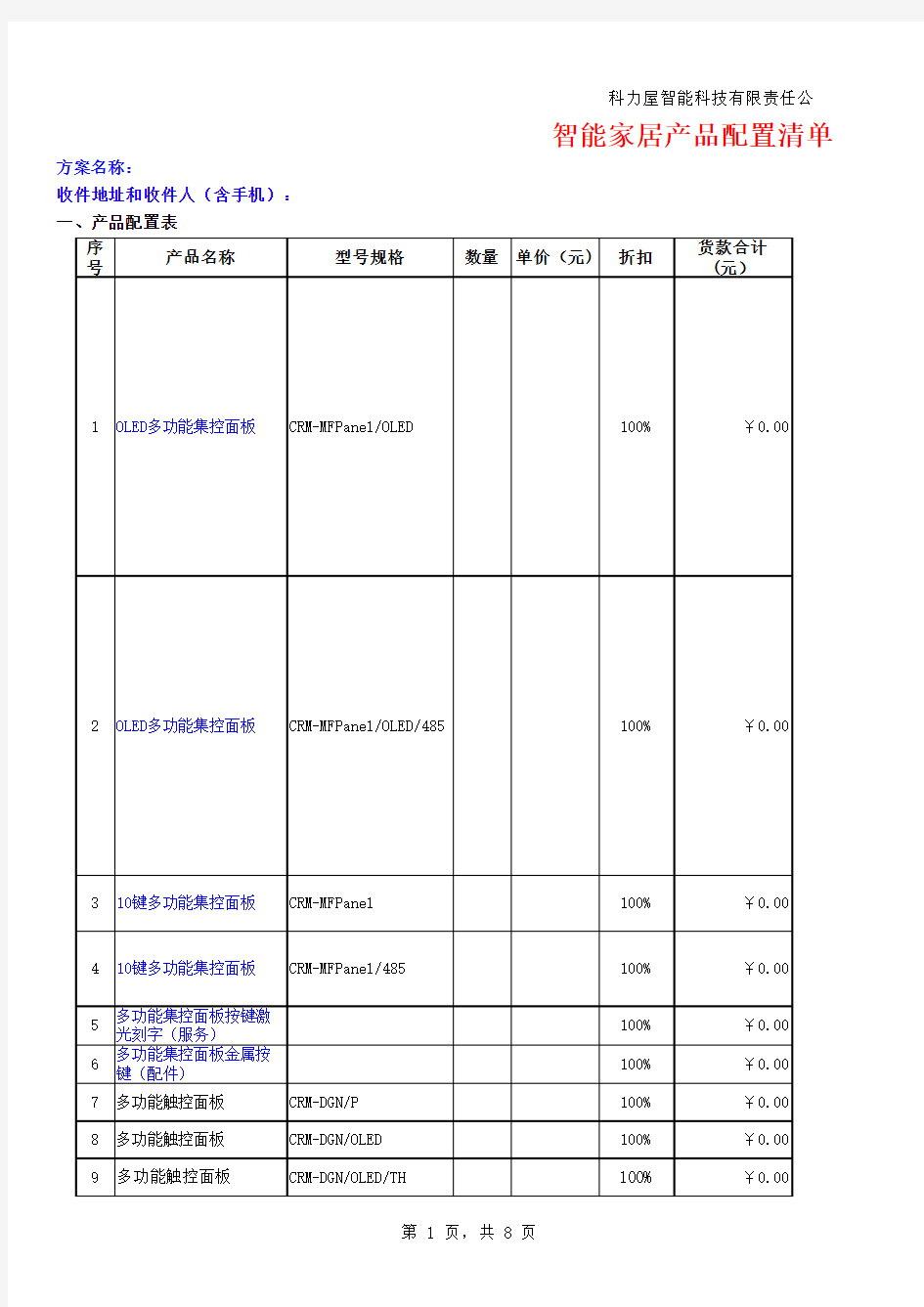 科力屋智能家居产品配置表(模板)