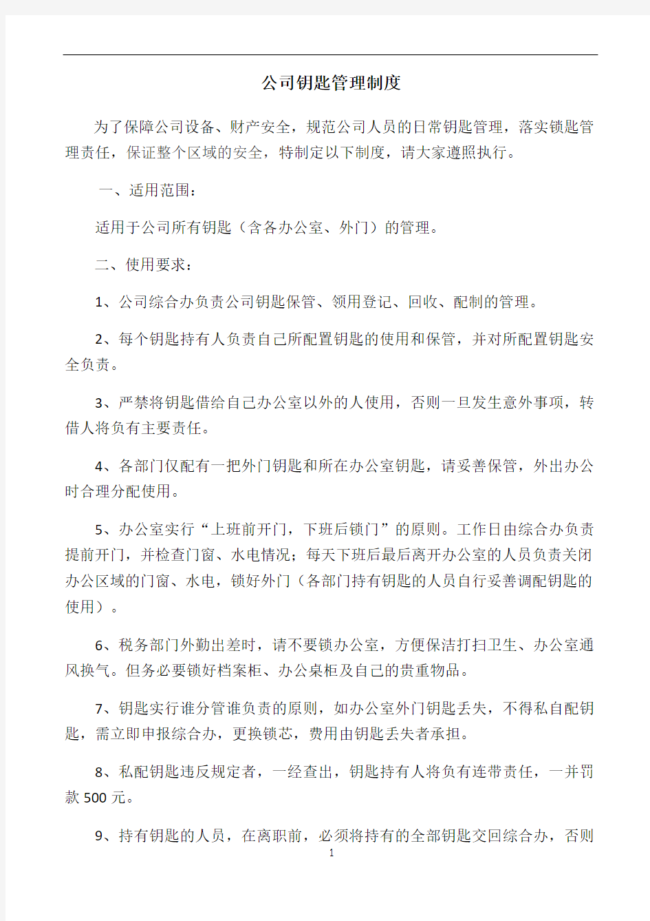 公司钥匙管理制度