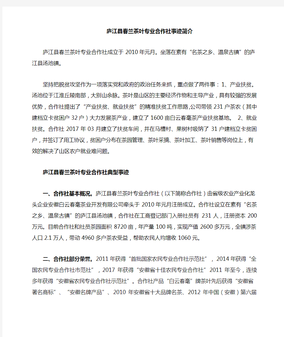 庐江春兰茶叶专业合作社事迹简介